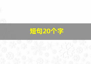 短句20个字