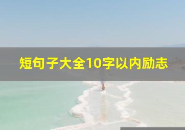 短句子大全10字以内励志