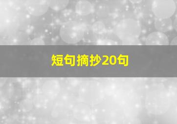 短句摘抄20句