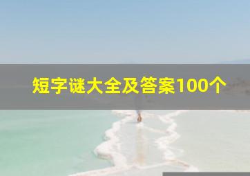 短字谜大全及答案100个