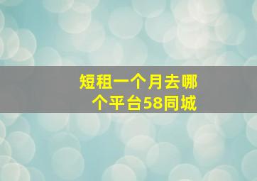 短租一个月去哪个平台58同城