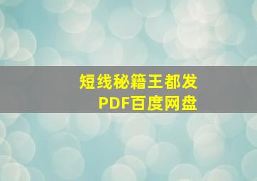 短线秘籍王都发PDF百度网盘