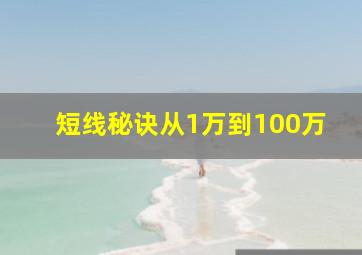 短线秘诀从1万到100万