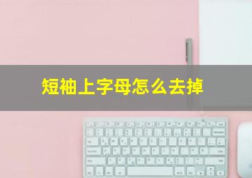 短袖上字母怎么去掉