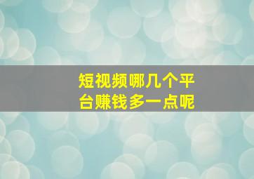 短视频哪几个平台赚钱多一点呢