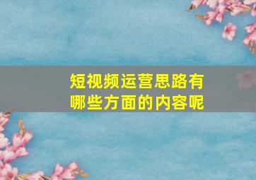 短视频运营思路有哪些方面的内容呢