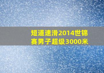 短道速滑2014世锦赛男子超级3000米