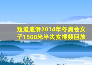 短道速滑2014年冬奥会女子1500米半决赛视频回放