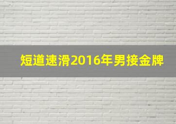 短道速滑2016年男接金牌