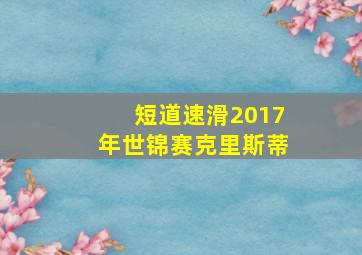 短道速滑2017年世锦赛克里斯蒂