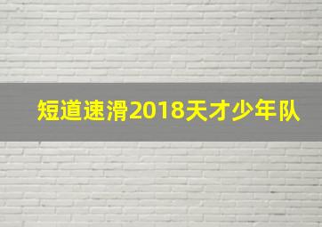 短道速滑2018天才少年队