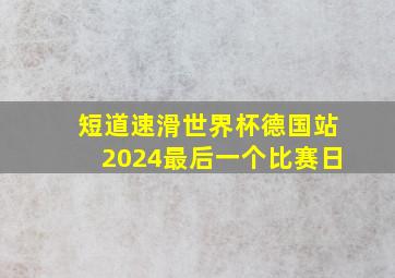 短道速滑世界杯德国站2024最后一个比赛日