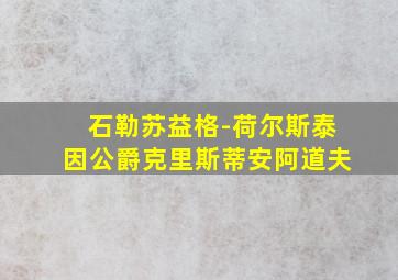 石勒苏益格-荷尔斯泰因公爵克里斯蒂安阿道夫