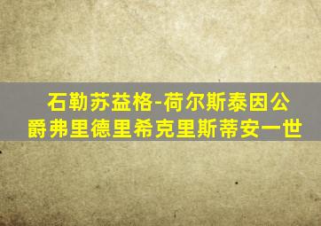 石勒苏益格-荷尔斯泰因公爵弗里德里希克里斯蒂安一世