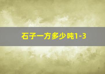 石子一方多少吨1-3