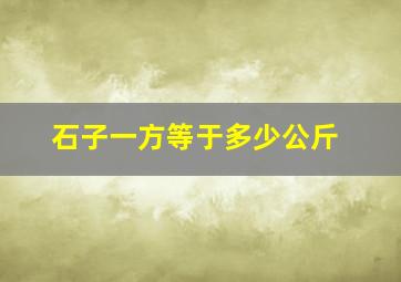 石子一方等于多少公斤