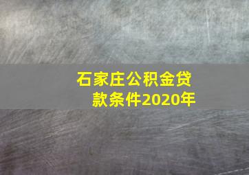 石家庄公积金贷款条件2020年