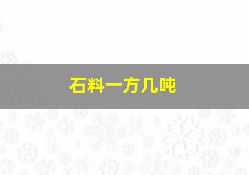 石料一方几吨