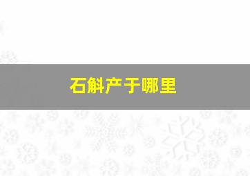 石斛产于哪里