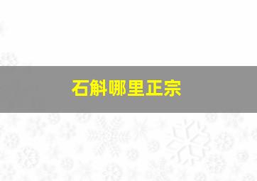 石斛哪里正宗