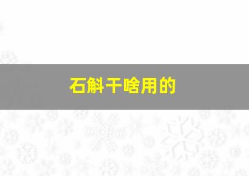 石斛干啥用的