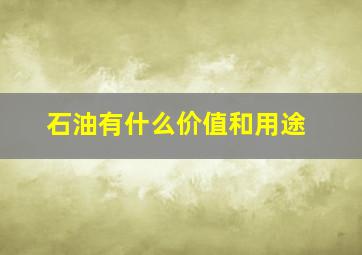 石油有什么价值和用途