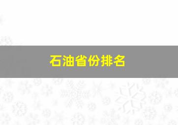 石油省份排名