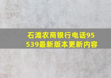 石滩农商银行电话95539最新版本更新内容