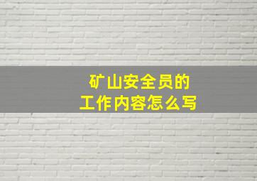 矿山安全员的工作内容怎么写