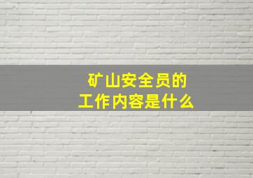 矿山安全员的工作内容是什么