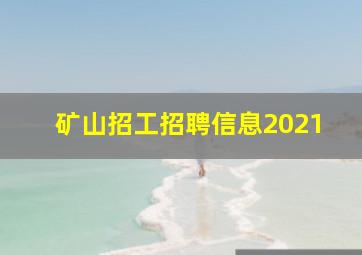 矿山招工招聘信息2021