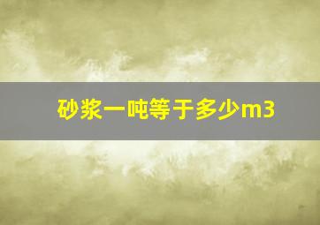 砂浆一吨等于多少m3