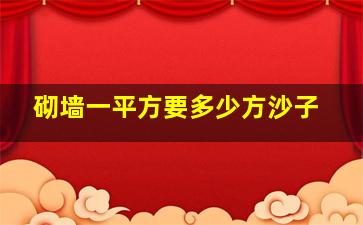 砌墙一平方要多少方沙子