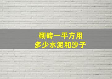 砌砖一平方用多少水泥和沙子