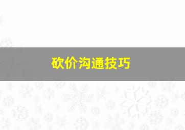 砍价沟通技巧