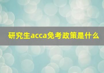 研究生acca免考政策是什么