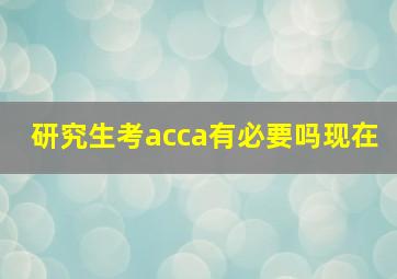 研究生考acca有必要吗现在