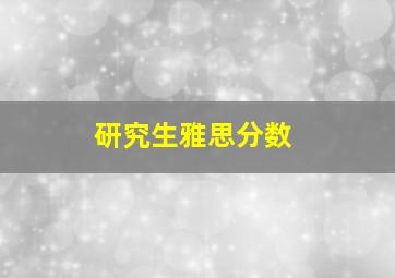 研究生雅思分数