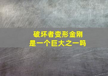 破坏者变形金刚是一个巨大之一吗