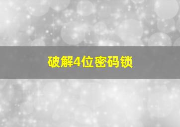 破解4位密码锁