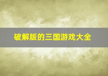 破解版的三国游戏大全