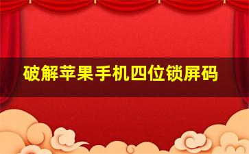 破解苹果手机四位锁屏码