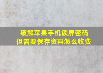 破解苹果手机锁屏密码但需要保存资料怎么收费