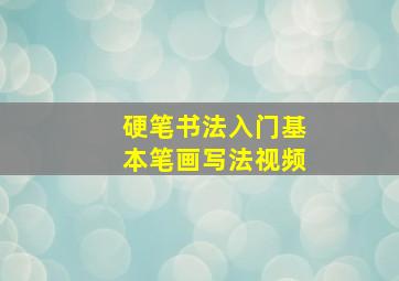 硬笔书法入门基本笔画写法视频