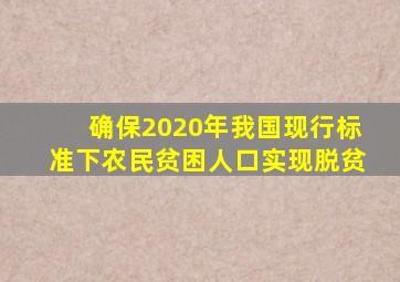 确保2020年我国现行标准下农民贫困人口实现脱贫