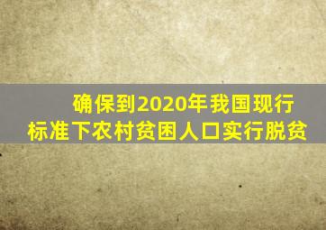 确保到2020年我国现行标准下农村贫困人口实行脱贫