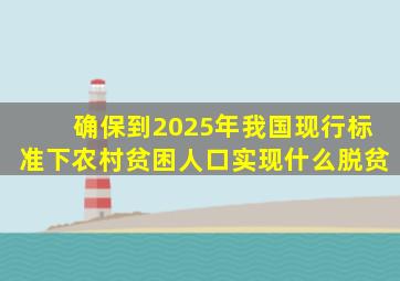 确保到2025年我国现行标准下农村贫困人口实现什么脱贫