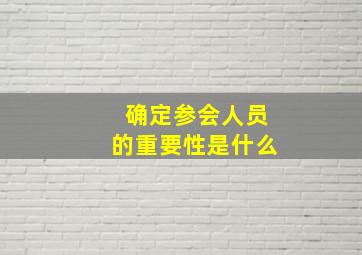 确定参会人员的重要性是什么