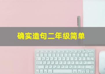 确实造句二年级简单