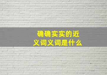 确确实实的近义词义词是什么